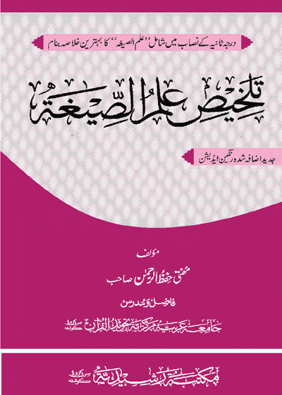 Talkhees Ilm ul-Segha-تلخیص علم الصيغة-مفتی حفظ الرحمن