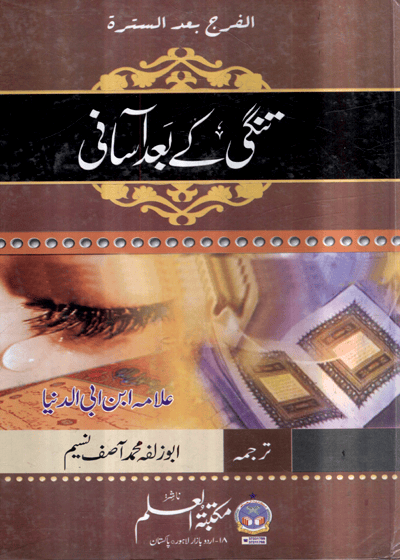 Tangi Kay Baad Asaani تنگی کے بعد آسانی-ابوزلفہ محمد آصف نسیم