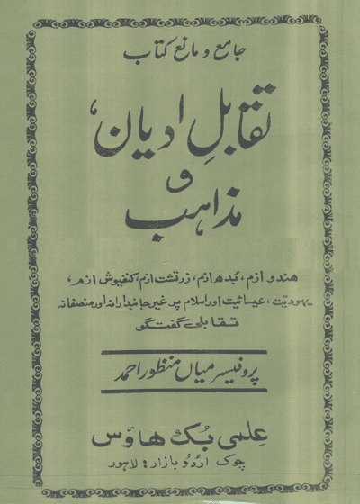 Taqabal e-Adian o-Mazahib تقابل ادیان و مذاہب-پروفیسر میاں منظور احمد
