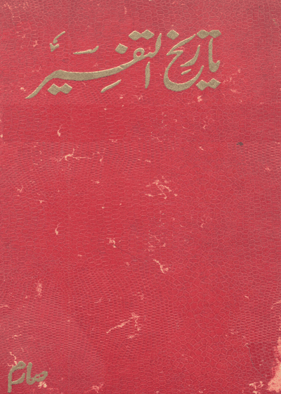 تاريخ التفسير-عبد الصمد صارم الازهری