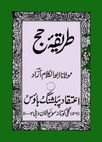 طریقہ حج-مولانا ابوالکلام آزاد