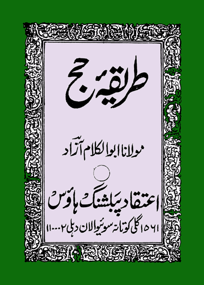 Tareeqa e-Hajj-طریقہ حج-مولانا ابوالکلام آزاد
