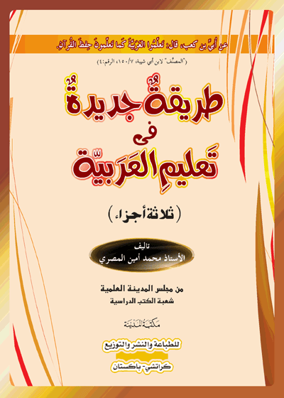 Tareeqa tul-Jadeeda-طريقة جديدة في تعليم العربية-الأستاذ محمد أمين المصري