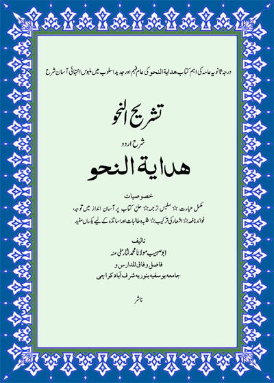 Tashreeh al-Nahw تشریح النحو شرح اردو ہدایت النحو-ابوصہیب مولانا محمد نثار