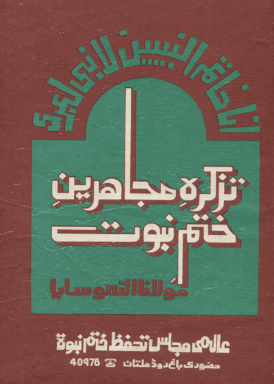 Tazkira Mujahideen e-Khatam e-Nubuwat-تذکرہ مجاہدین ختم نبوت-مولانا اللہ وسایا