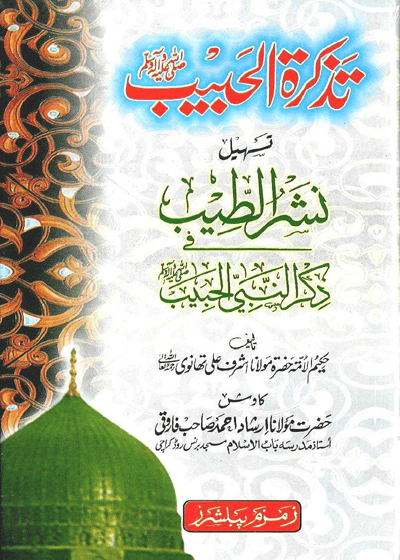 Tazkira al-Habib تذكرة الحبيب ﷺ-مولانا اشرف علی تھانوی