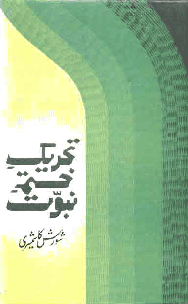 Tehreek Khatam e-Nubuwat-تحریک ختم نبوت-شورش کاشمیری