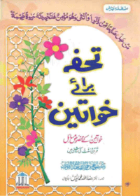 تحفہ برائے خواتین-ڈاکٹر رضا اللہ محمد ادریس مبارکپوری