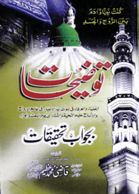 توضيحات بجواب تحقیقات-علامہ قاضی محمد عظیم نقشبندی مجددی