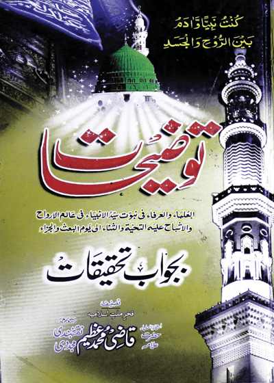 Touzehat-توضيحات بجواب تحقیقات-علامہ قاضی محمد عظیم نقشبندی مجددی