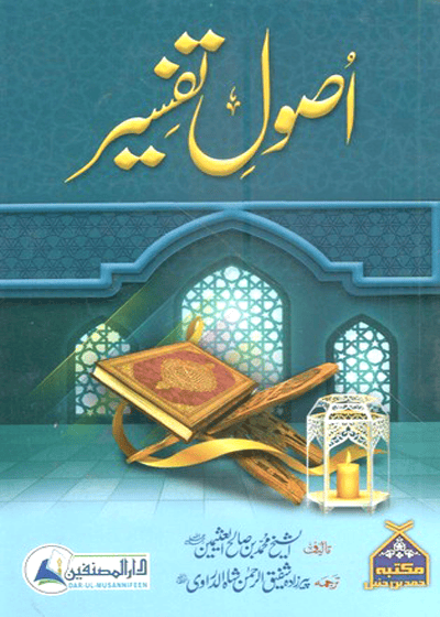 Usool e-Tafsir-اصول تفسیر-العثیمین-پیر زادہ شفیق الرحمن شاہ الدراوی