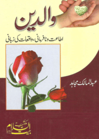 والدین اطاعت و نافرمانی واقعات کی زبانی-عبد المالک مجاہد