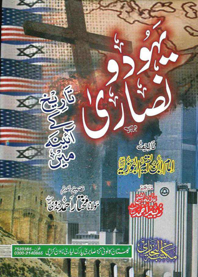 Yahud o-Nasara یہود و نصاریٰ تاریخ کے آئینے میں-ابن قیم الجوزیۃ