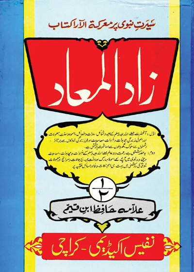 Zaad al-Maad زاد المعاد-علامہ حافظ ابن قیم