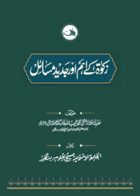 زکوٰۃ کے اہم اور جدید مسائل-مفتی محمد شعیب اللہ خان مفتاحی