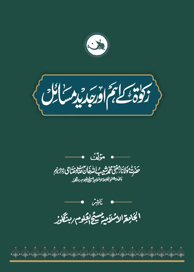 Zakat Kay Ahm Aur Jadeed Masail-زکوٰۃ کے اہم اور جدید مسائل-مفتی محمد شعیب اللہ خان مفتاحی
