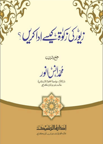Zever Ke Zakat Kaisay Ada Karain-زیور کی زکوٰۃ کیسے ادا کریں-محمد انس انور