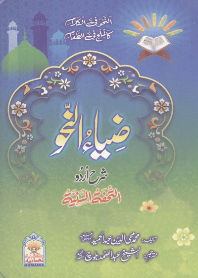 Zia al-Nahw ضیاء النحو-شیخ محمد محی الدین عبد الحمید