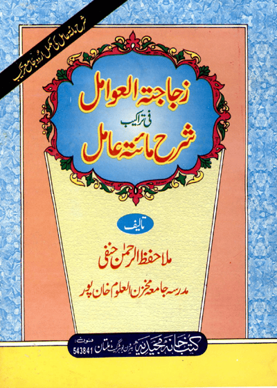 Zujaja tal-Awaamil-زجاجة العوامل في تراكيب شرح مائة عامل-ملا حافظ الرحمن حنفی