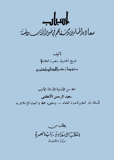 أسباب سعادة المسلمين وشقائهم في ضوء الكتاب والسنة-العلامة محمد زكريا الكاندهلوي
