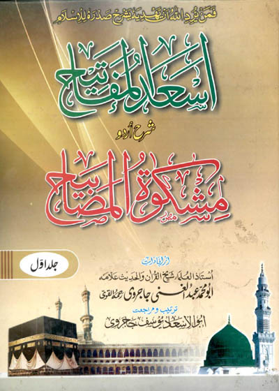 Asad al-Mafateh اسعد المفتاح شرح اردو مشکوۃ المصابیح-علامہ أبو محمد عبد الغنی جاجروی