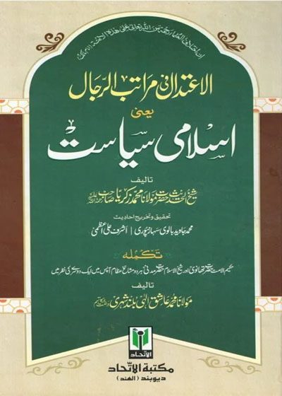 الاعتدال فی مراتب الرجال اسلامی سیاست-حضرت مولانا محمد زکریا کاندھلوی