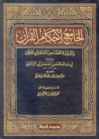 الجامع لأحكام القرآن-تحقيق الدكتور عبد الله بن عبد المحسن التركي