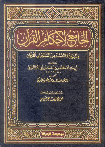 الجامع لأحكام القرآن-تحقيق الدكتور عبد الله بن عبد المحسن التركي
