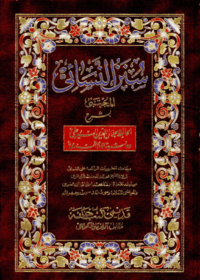 سنن النسائي (المجتبى)-شرح الحافظ جلال الدين السيوطي وحاشية الإمام السندي