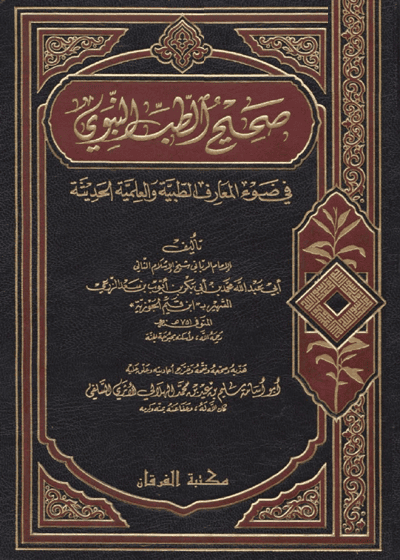 صحیح الطب النبوی-أبي عبد الله محمد بن أبي بكر بن أيوب بن سعد الزرعي