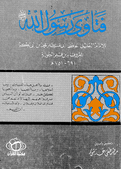 فتاوى رسول الله صلى الله عليه وسلم-ابن قيم الجوزية