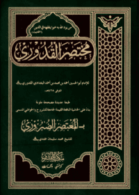 مختصر القدوری للإمام أبو الحسين أحمد بن محمد بن أحمد البغدادي القدوري