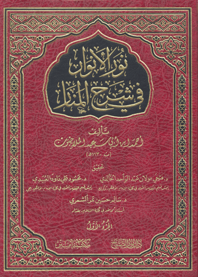 نور الأنوار في شرح المنار-الشيخ أحمد بن أبي سعيد الملا جيون الحنفي