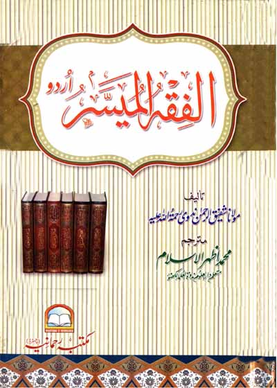 Al Fiqh ul-Muyasser الفقہ المیسر-مولانا شفیق الرحمن ندوی