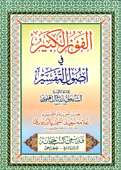 Al Fouz al-Kabeer Fi Usool e-Tafseer الفوز الکبیر فی اصول تفسیر