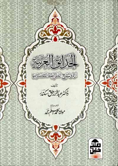 Al Hadaiq ul-Arabia Urdu Sharah al-Tariqat ul-Asria الحدائق العربیہ اردو شرح الطریقۃ العصریۃ