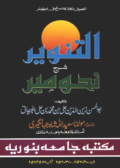 Al Tanveer Sharah Nahw e-Meer التنویر اردو شرح نحومیر