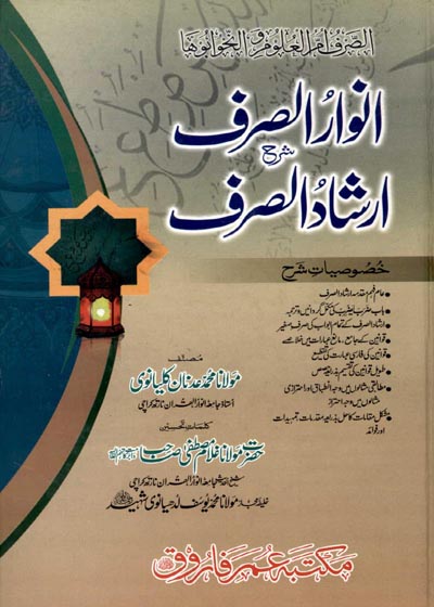 Anwaar al-Sarf Urdu Sharah Irshad al-Sarf انوار الصرف اردو شرح ارشاد الصرف