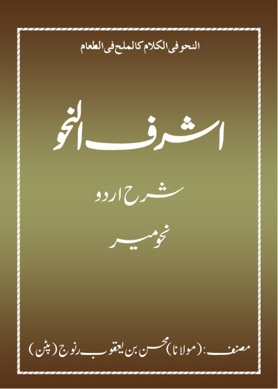Ashraf ul-Nahw Sharah Urdu Nahw Mir اشرف النحو شرع اردو نحو میر