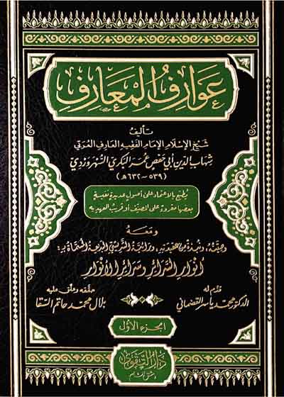 Awarif ul-Maarif عوارف المعارف-شهاب الدين عمر السهروردي