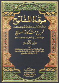 Mirkat al-Mafateh Sharah Mishkat al-Masabih Arabic Al Shaikh Jamal Etani