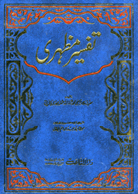 TafseerEMazhari-c