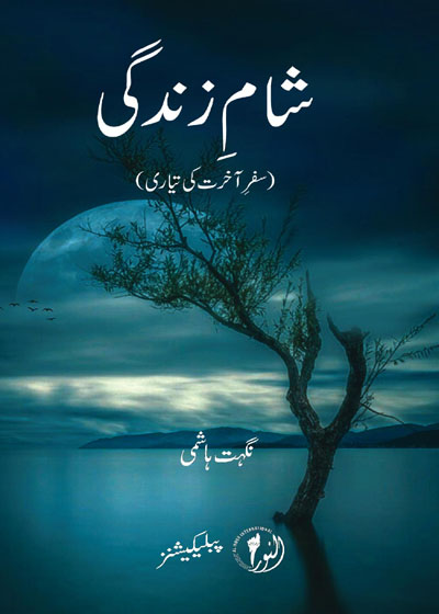 Shaam e-Zindagi شام زندگی-نگہت ہاشمی