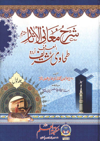 شرح معانی الٓاثار