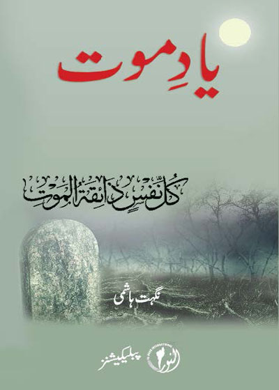 Yaad e-Moot یاد موت-نگہت ہاشمی